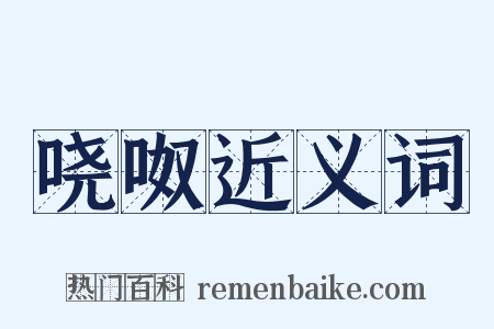 哓呶近义词是什么意思的图片